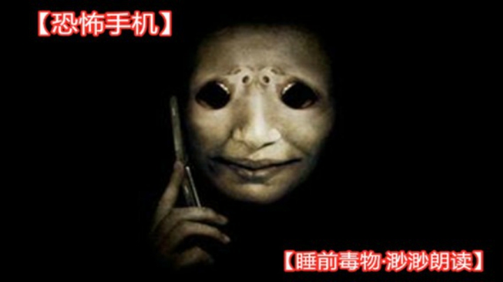 【我们的渺渺】一点都不恐怖的睡前故事《恐怖手机》