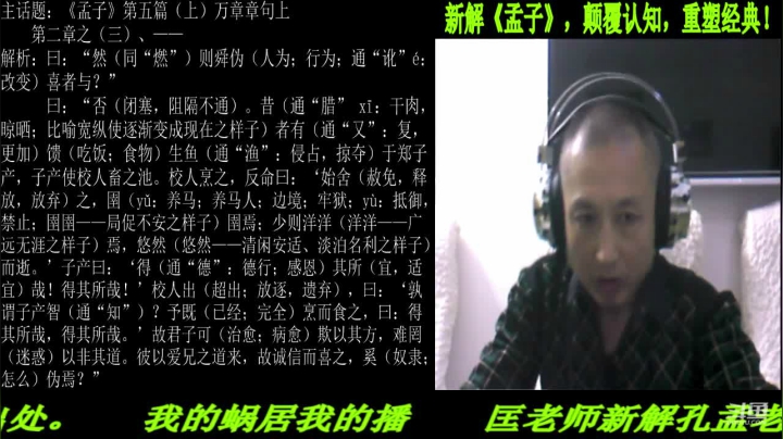 【2021-05-30 22点场】匡老师教育修身话题：新解《孟子》颠覆认知重塑经典！