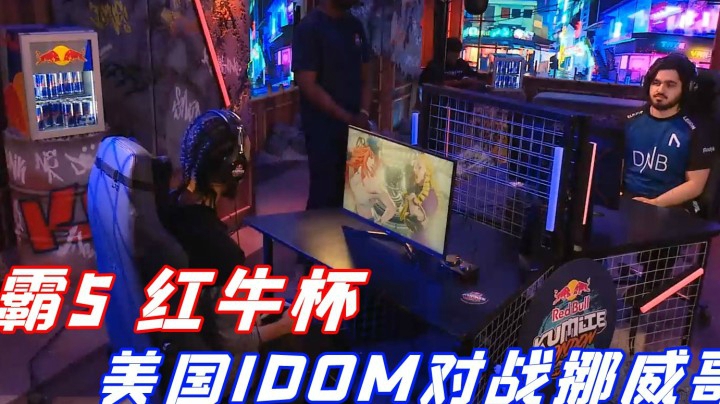 街霸5：2021红牛杯赛事直播实况录制，美国IDOM对战挪威哥