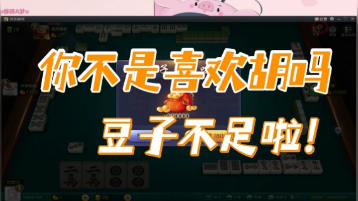 小团团：你不是喜欢胡吗，豆子不足啦！