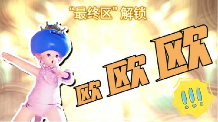 【FF14】欧 欧 欧 欧 欧！！！