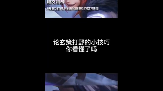 玄策打野小技巧