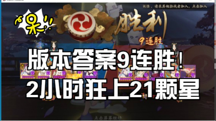 【书生斗技】54-75星，2小时21颗星！9连胜收尾，成功预订红帽子！