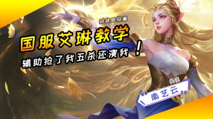 【国服艾琳教学】被辅助抢五杀还演我！