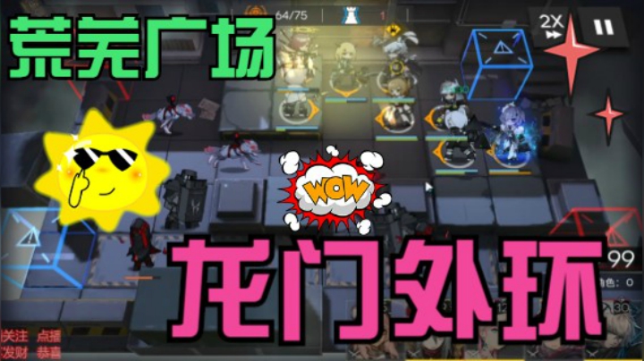 龙门外环荒芜广场