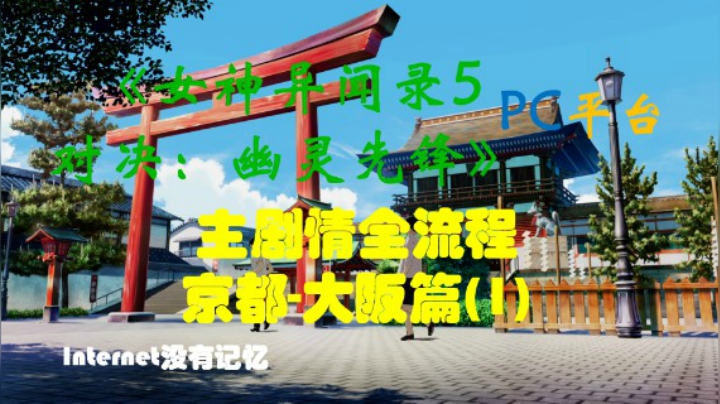 P5S《女神异闻录5 对决：幽灵先锋》PC平台 “速战速决” 主剧情全流程 京都-大阪篇(1)