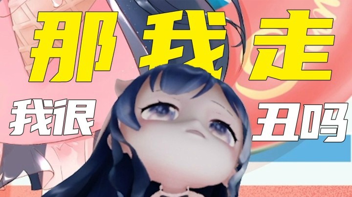 【一条小团团】我很丑吗，那我走？