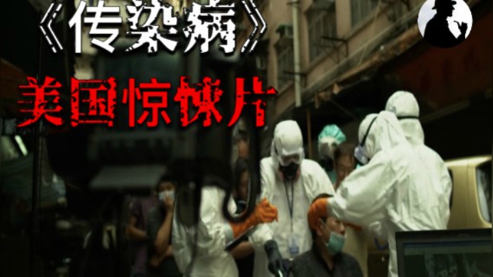 美国惊悚片《传染病》！