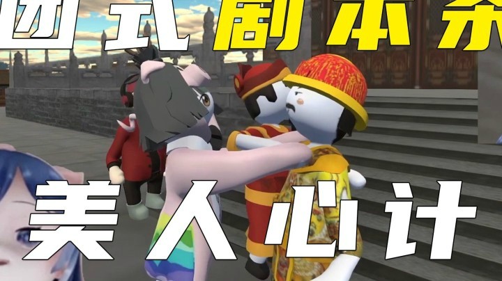 【一条小团团】团式剧本杀之“美人心计”