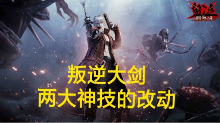 【深蓝独家】《鬼泣巅峰之战》叛逆大剑两大神技的改动