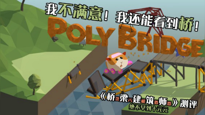 我不满意！我还能看到桥！——《Poly Bridge》测评（by十元）