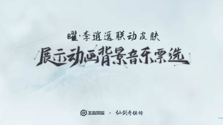 【创意互动营】曜-李逍遥局外展示背景音乐票选开启啦！