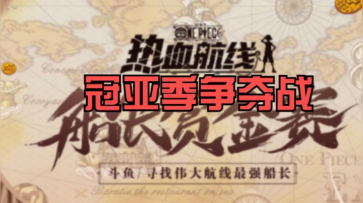 船长赏金赛 冠亚季争夺战！