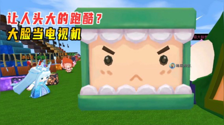 迷你世界：让人头大的跑酷？老墨的大脸能当电视机，笑翻小伙伴