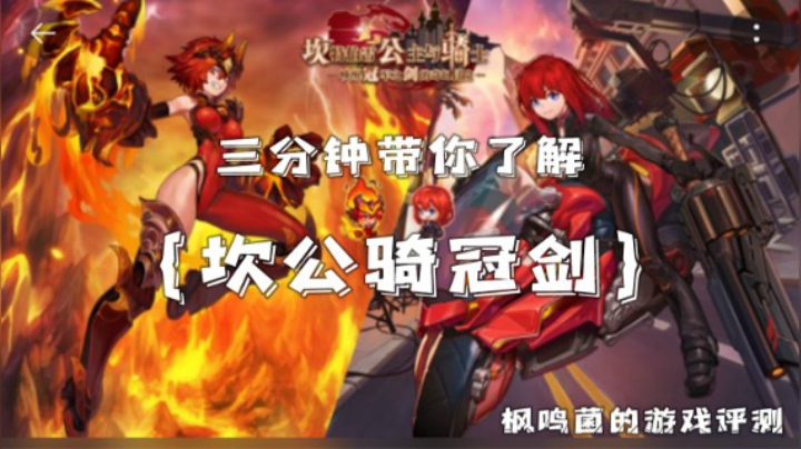 三分钟带你了解《坎公骑冠剑》好玩到爆炸