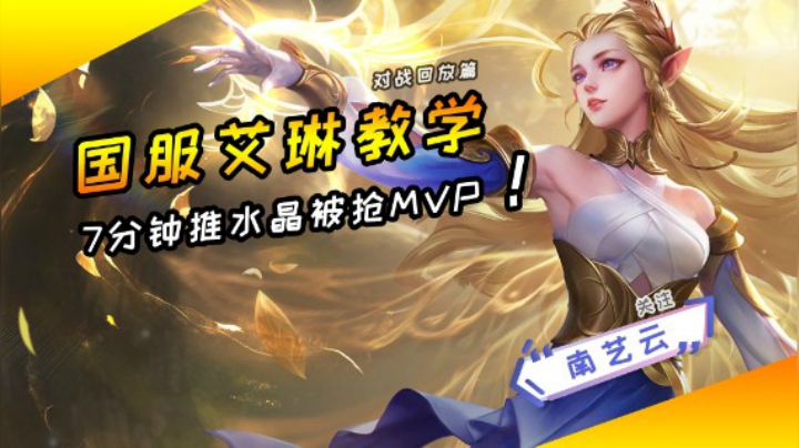 【国服艾琳教学】7分钟推水晶辅助抢MVP！