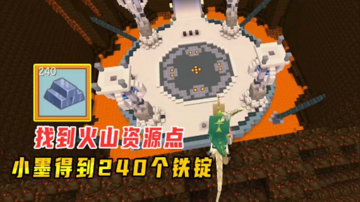 迷你世界火山生存15：火山资源点你知道几处？小墨得到240个铁锭