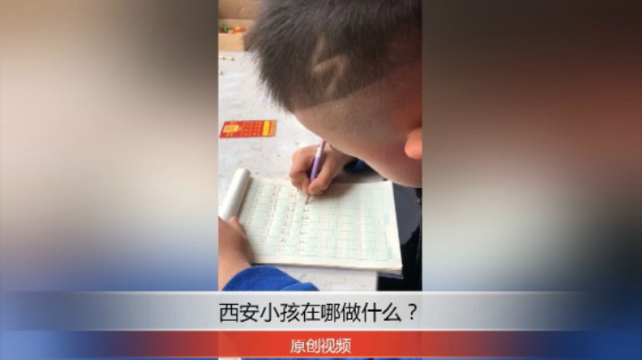 分享备用：西安直播——西安小孩在家学习怎么样？