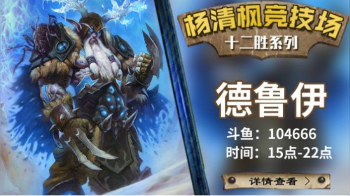 【杨清枫炉石传说竞技场434】自选中速德12胜