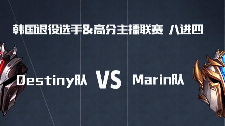 AFTV联赛8进4-第三局-Destiny队 VS Marin队-5.31