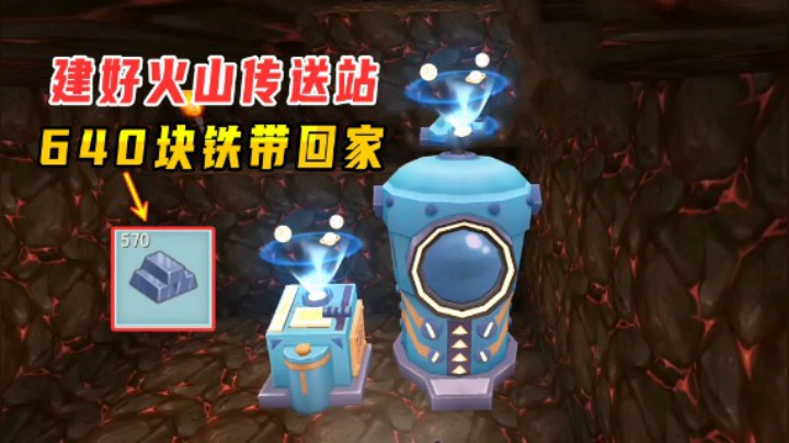 迷你世界火山生存16：小墨在火山建传送站，将640块铁带回了家