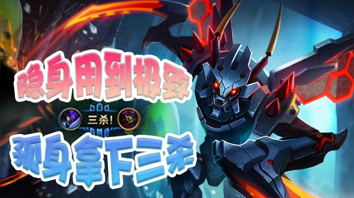 把隐身用到极致！独自一人冲进敌方阵营拿下三杀！