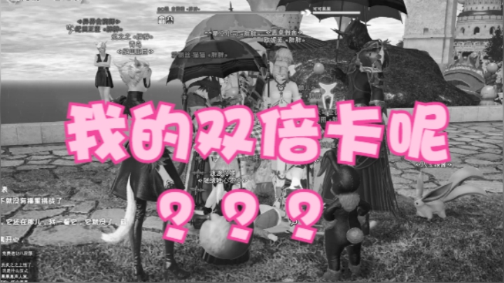【果果】我的双倍卡呢？？？？！！！
