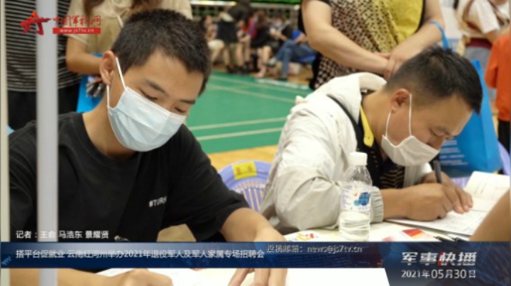搭平台促就业 云南红河州举办2021年退役军人及军人家属专场招聘会