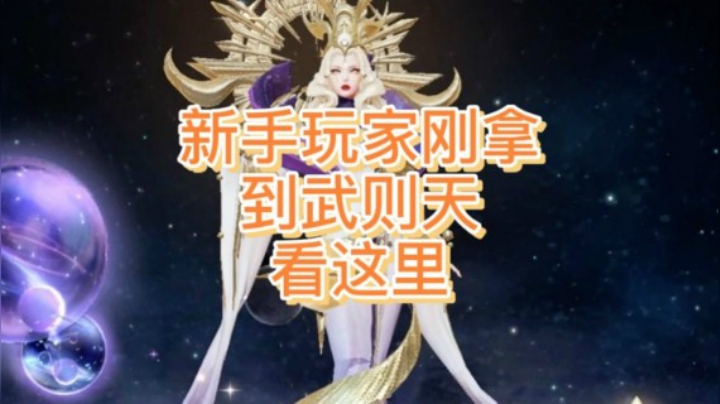 武则天刚上手怎么玩