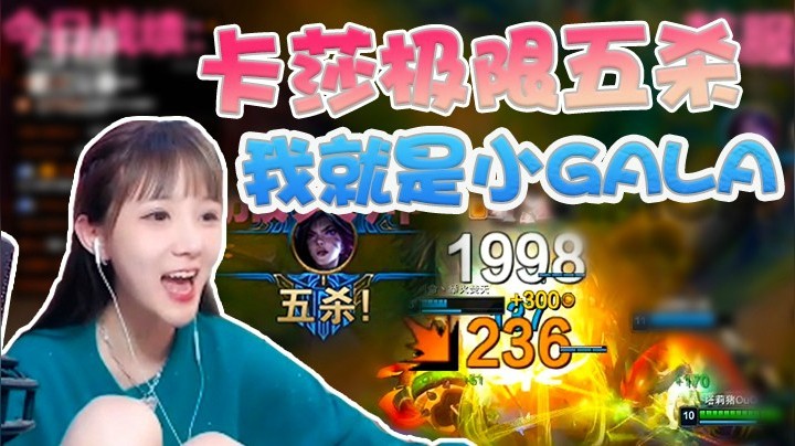 卡莎已就位，高地塔下极限五杀！请叫我小GALA！