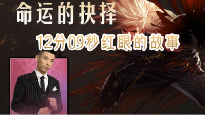 又有新故事了，宝哥红眼12分09秒命运的抉择