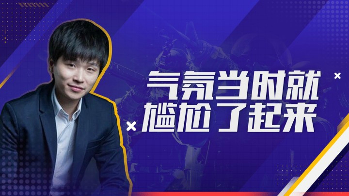 气氛当时就尴尬了起来