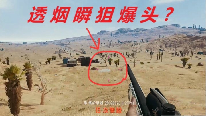 号不要了？M24透着烟瞬狙都爆头？【绝地求生】