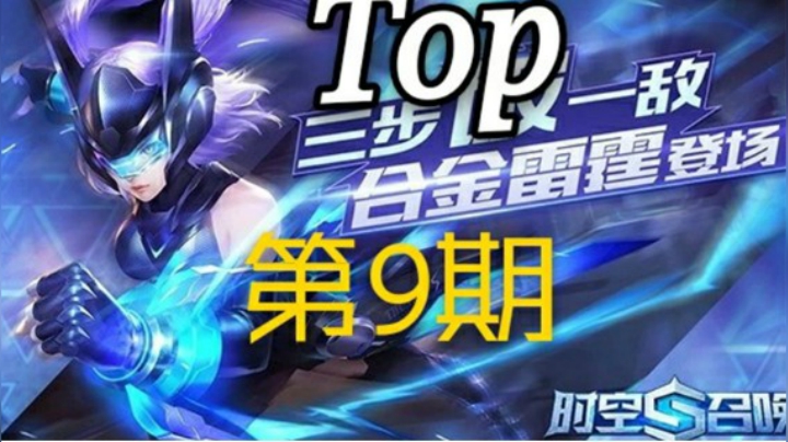 时空巅峰路人Top#9，龙灵：我这个英雄为什么没有Q