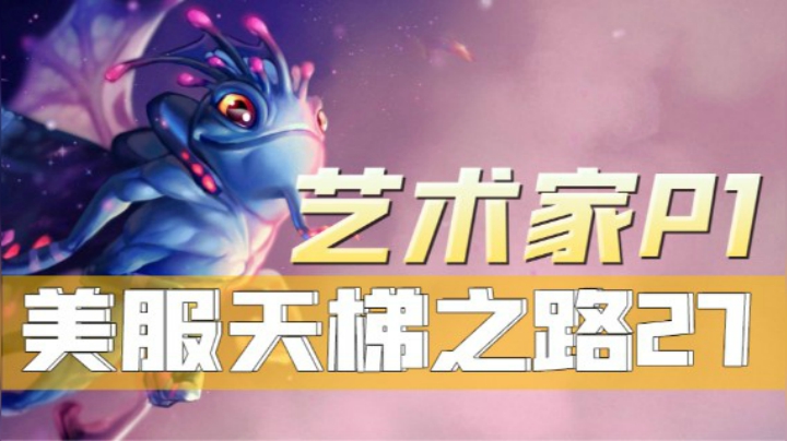 P1美服天梯单排-法系帕克