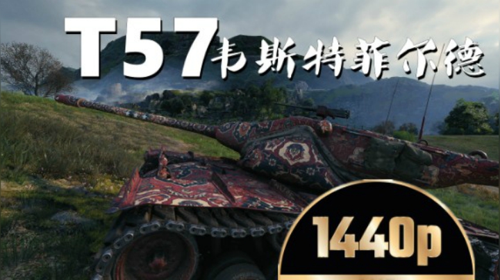 坦克世界 法丁普尔T57人稳心不急