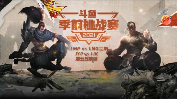 斗鱼季前挑战赛第五日集锦