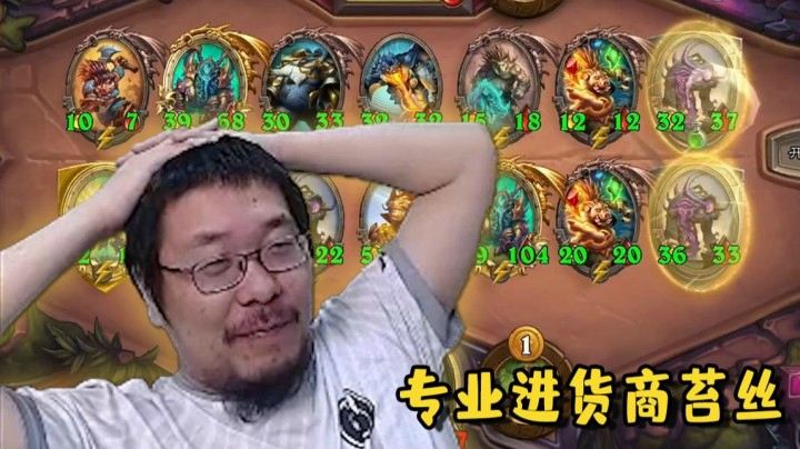 【炉石王师傅】这次进货就一点点爽 下次注意点！