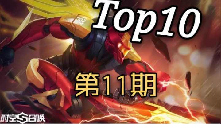 时空巅峰路人Top#11，神仙决一挑五豪取五杀