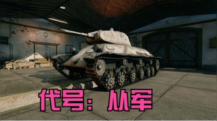 从军，毛子坦克 2021.05.30