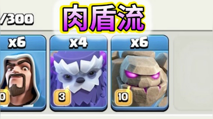 部落冲突：14本6个石头人4个雪怪进攻是什么体验？