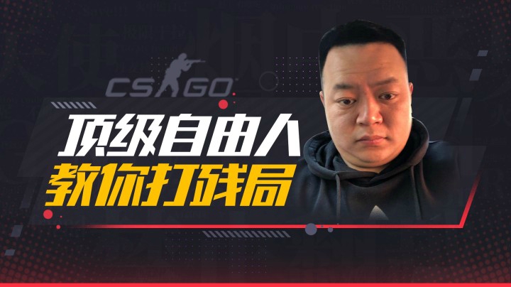 顶级自由人教你打残局