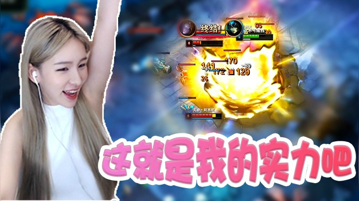 是时候让你们见识一下主播的真正实力了！