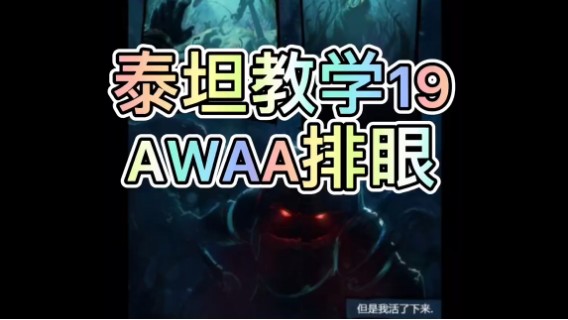 泰坦教学19：AWAA排眼