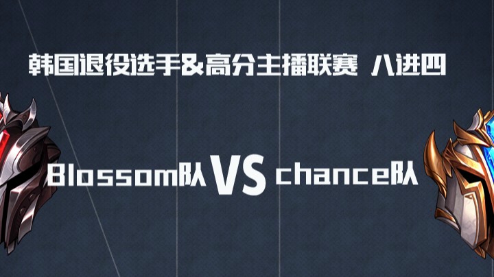 AFTV联赛8进4-BO3-Blossom队 VS chance队-5.31