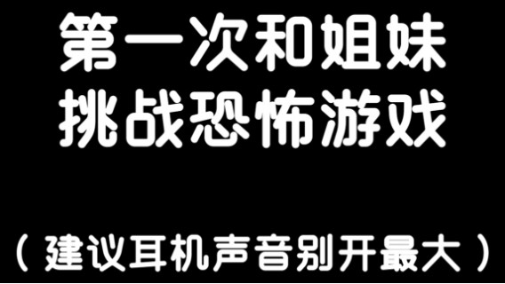 第一次和姐妹一起玩恐怖游戏！！（建议手机声音调小）