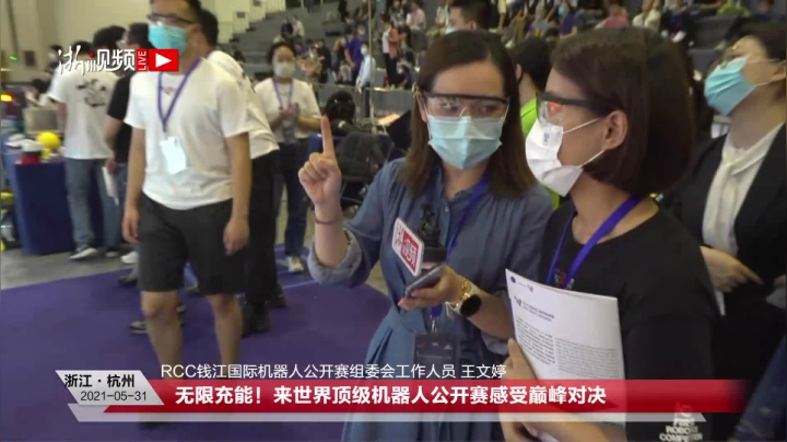 【2021-05-31 15点场】浙江日报直播室：来世界顶级机器人公开赛感受巅峰对决