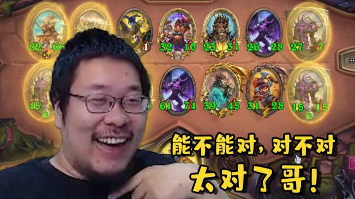 【炉石王师傅】酒馆战棋能不能对，对不对，太对了哥！