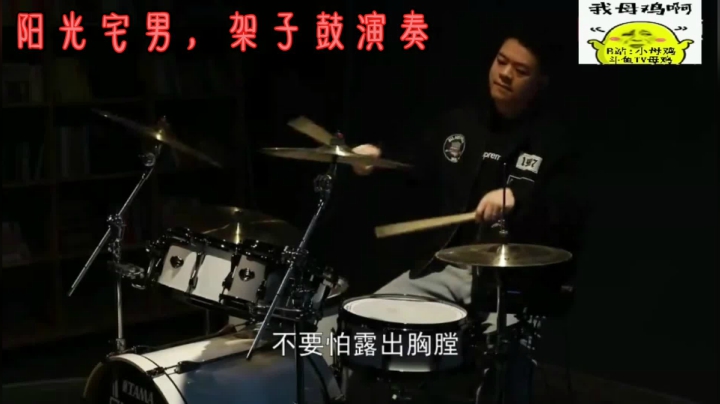 阳光宅男，架子鼓演奏