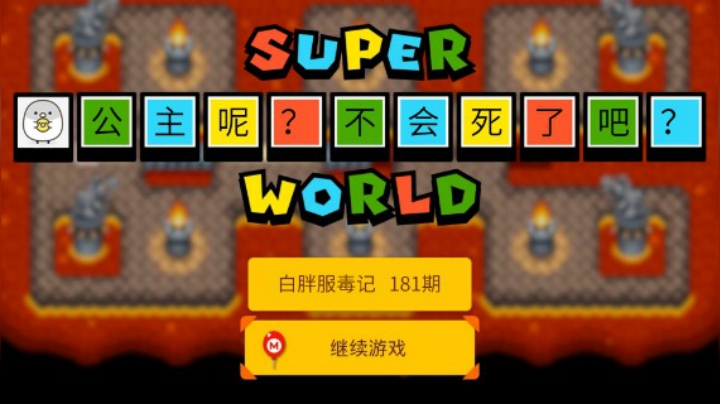【白胖服毒记】181期 - 公主呢？不会死掉了吧？ 《马里奥制造2》